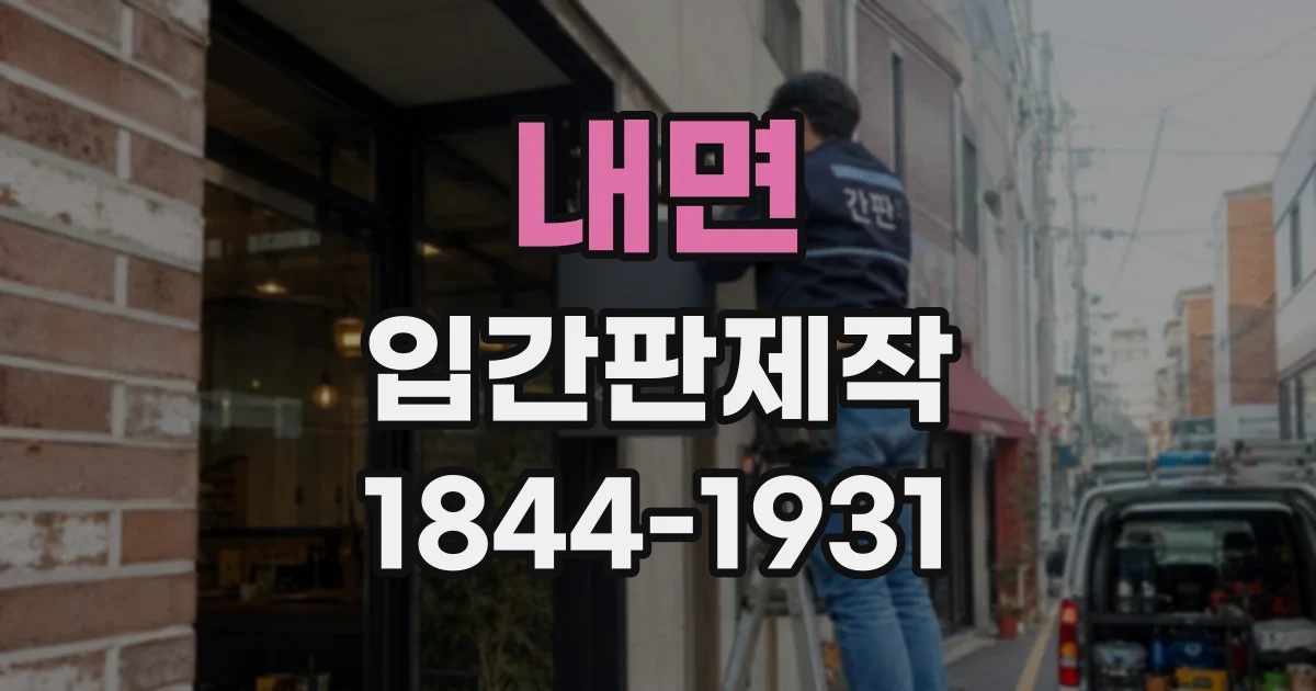 내면 입간판제작
