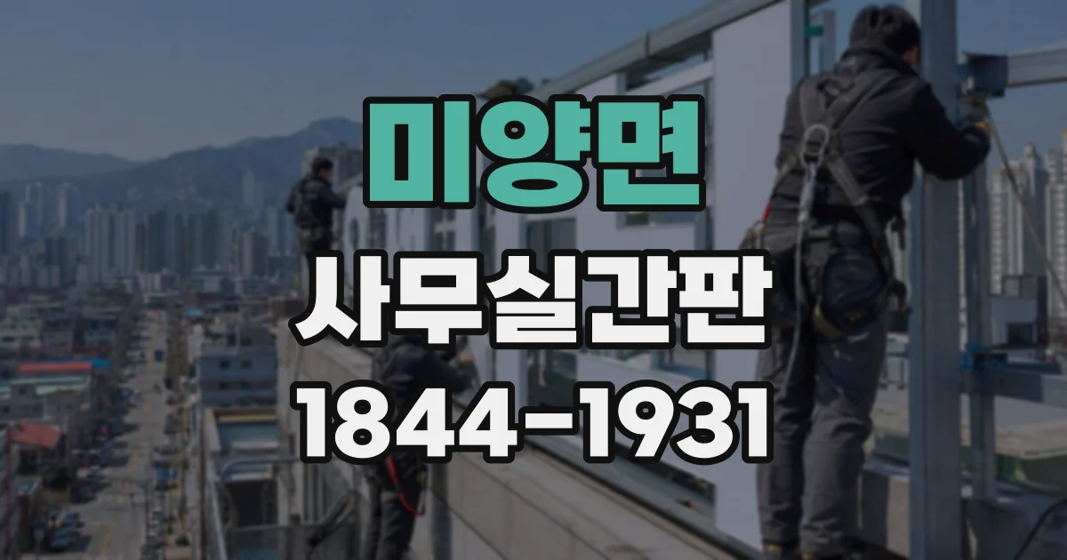 미양면 사무실간판