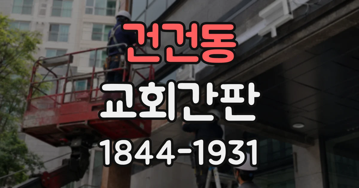 건건동 교회간판