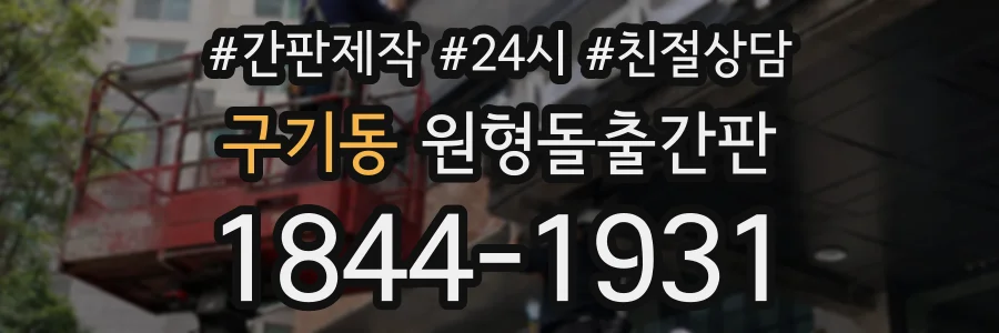 구기동 원형돌출간판 상담 전화 1844-1931
