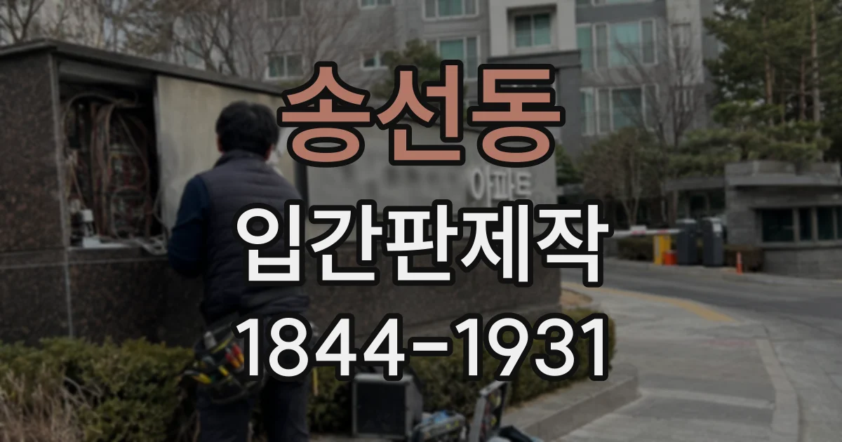 송선동 입간판제작