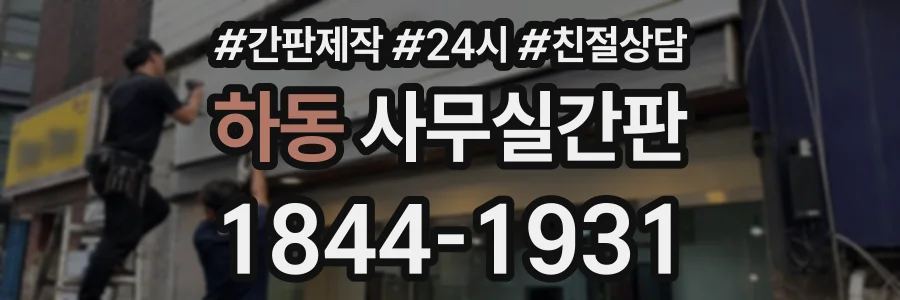 하동 사무실간판 상담 전화 1844-1931