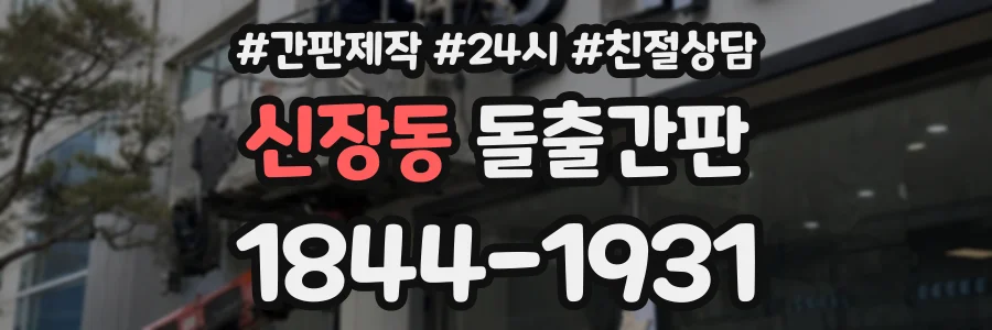 신장동 돌출간판 상담 전화 1844-1931