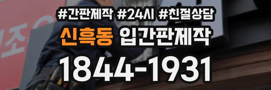신흑동 입간판제작 상담 전화 1844-1931