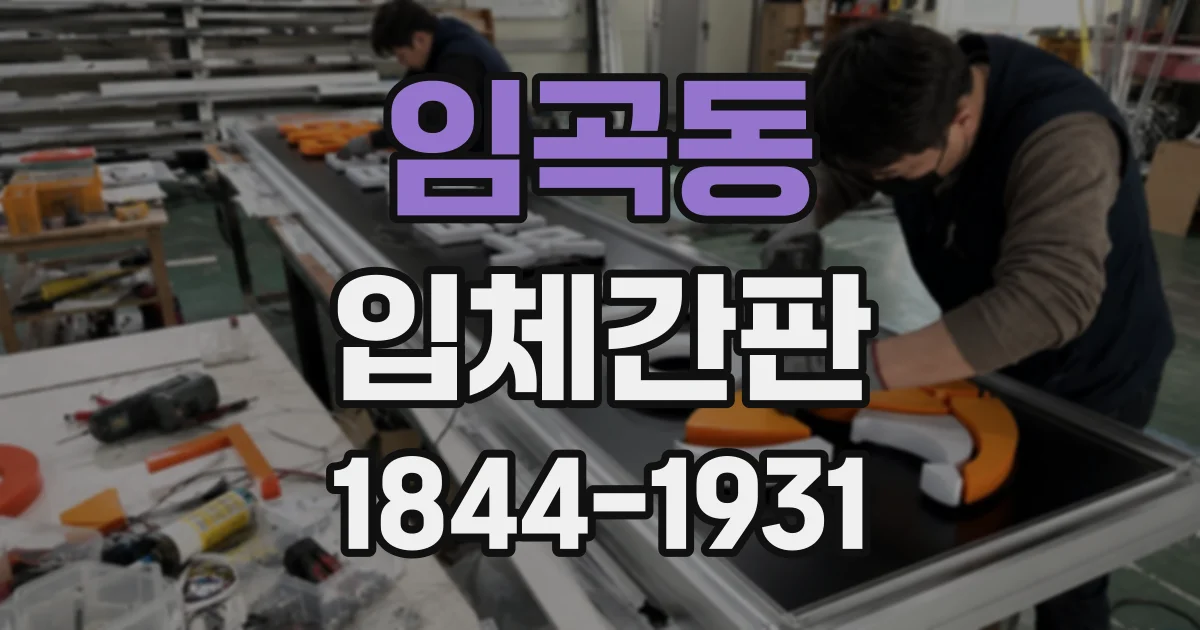 임곡동 입체간판