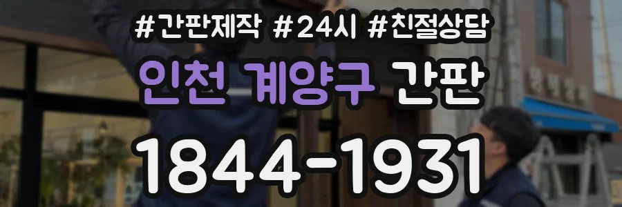 인천 계양구 간판