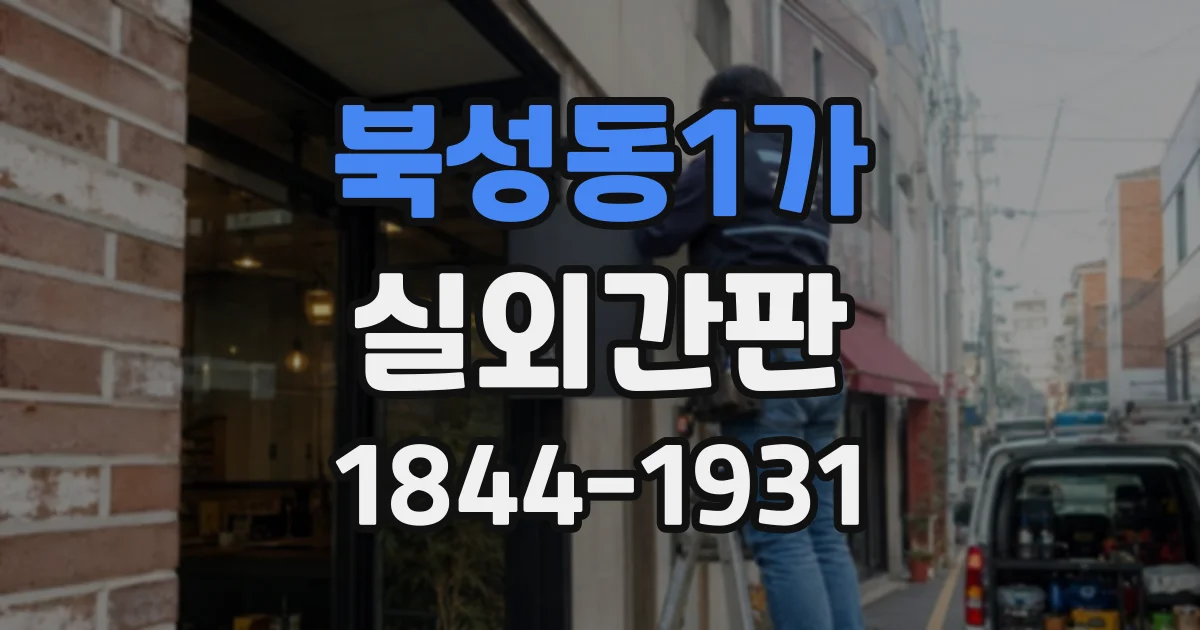 북성동1가 실외간판