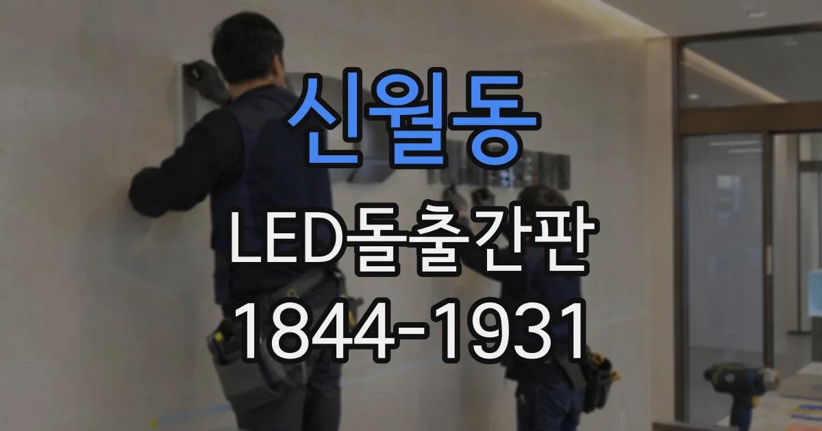 신월동 LED돌출간판