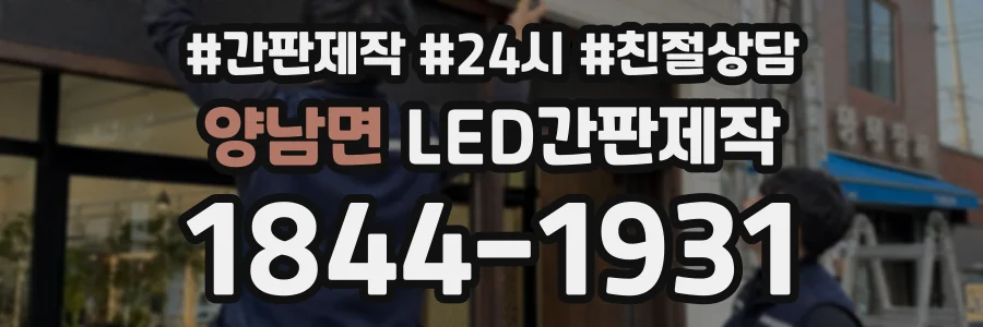 양남면 LED간판제작 상담 전화 1844-1931