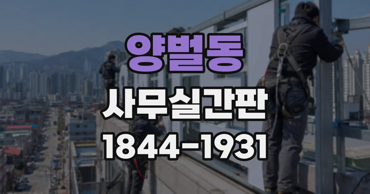 양벌동 사무실간판