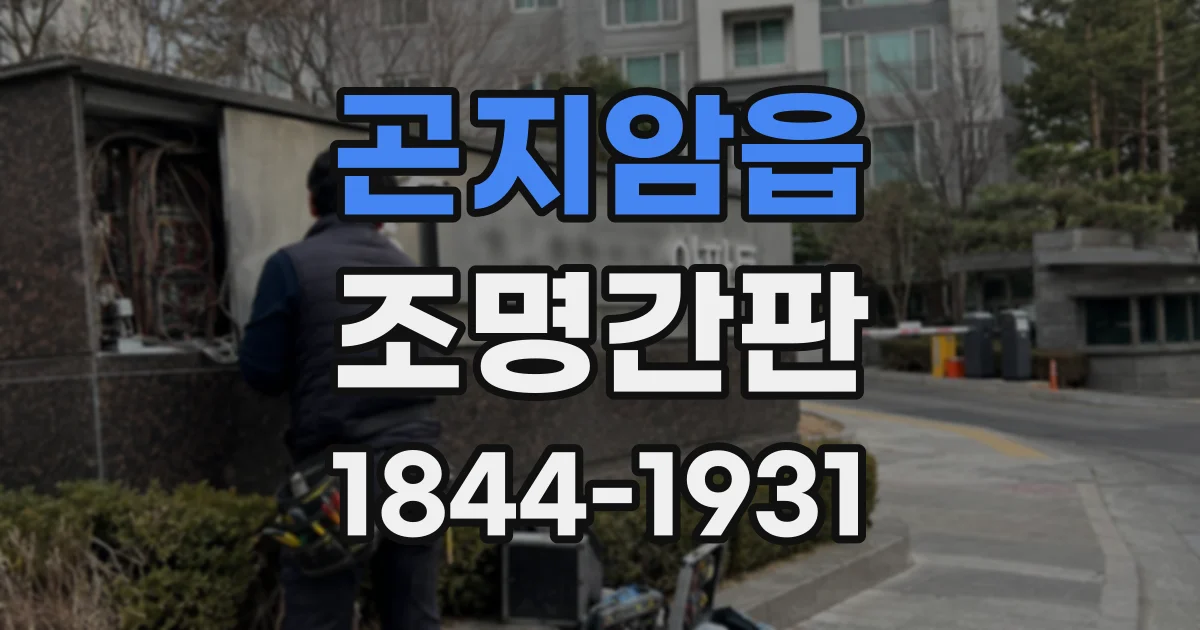 곤지암읍 조명간판