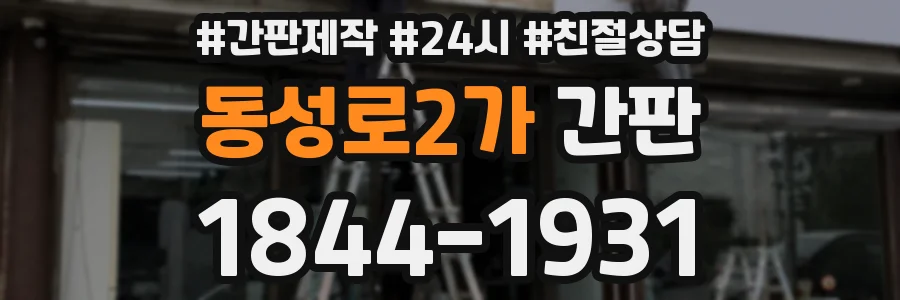 동성로2가 간판