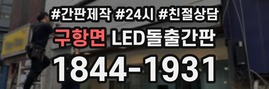 구항면 LED돌출간판 상담 전화 1844-1931