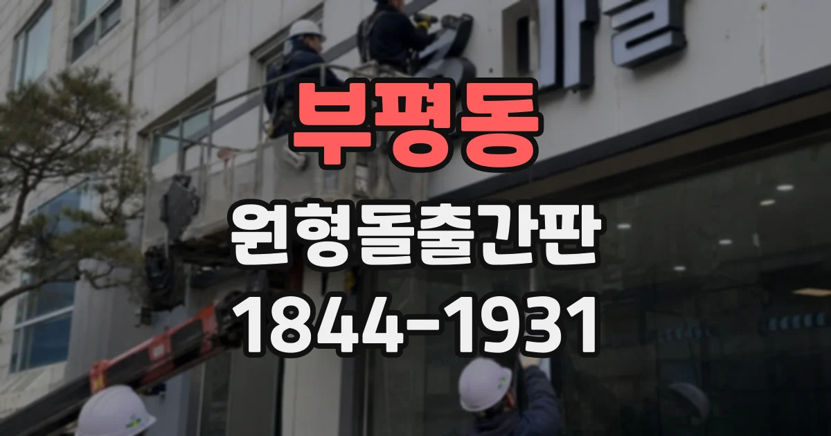 부평동 원형돌출간판