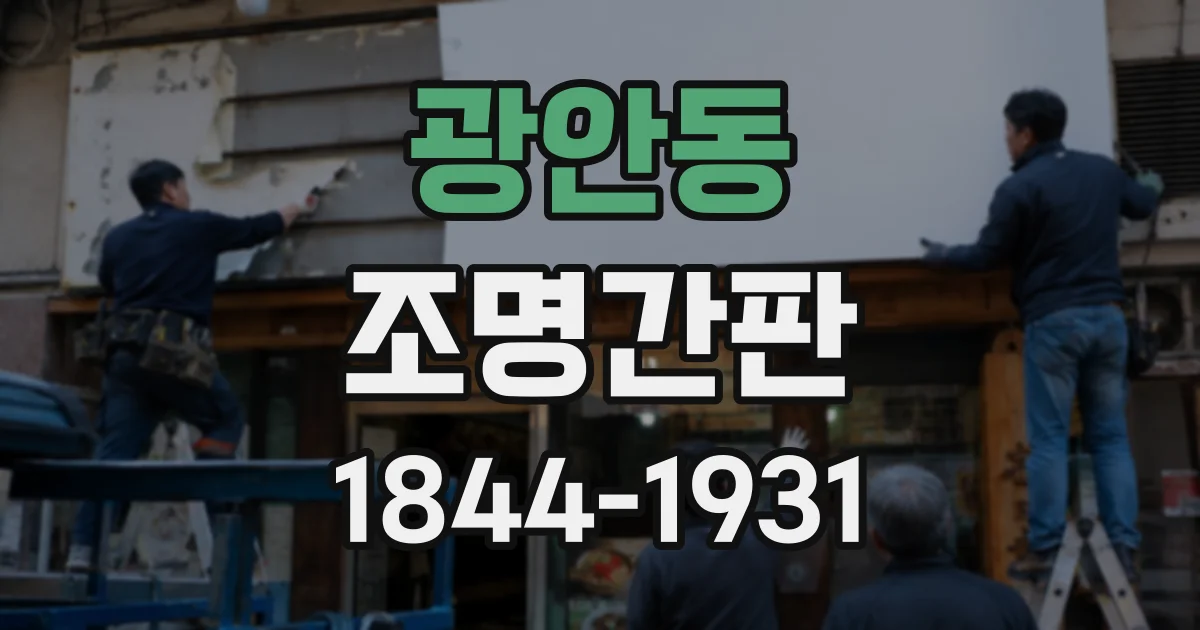 광안동 조명간판