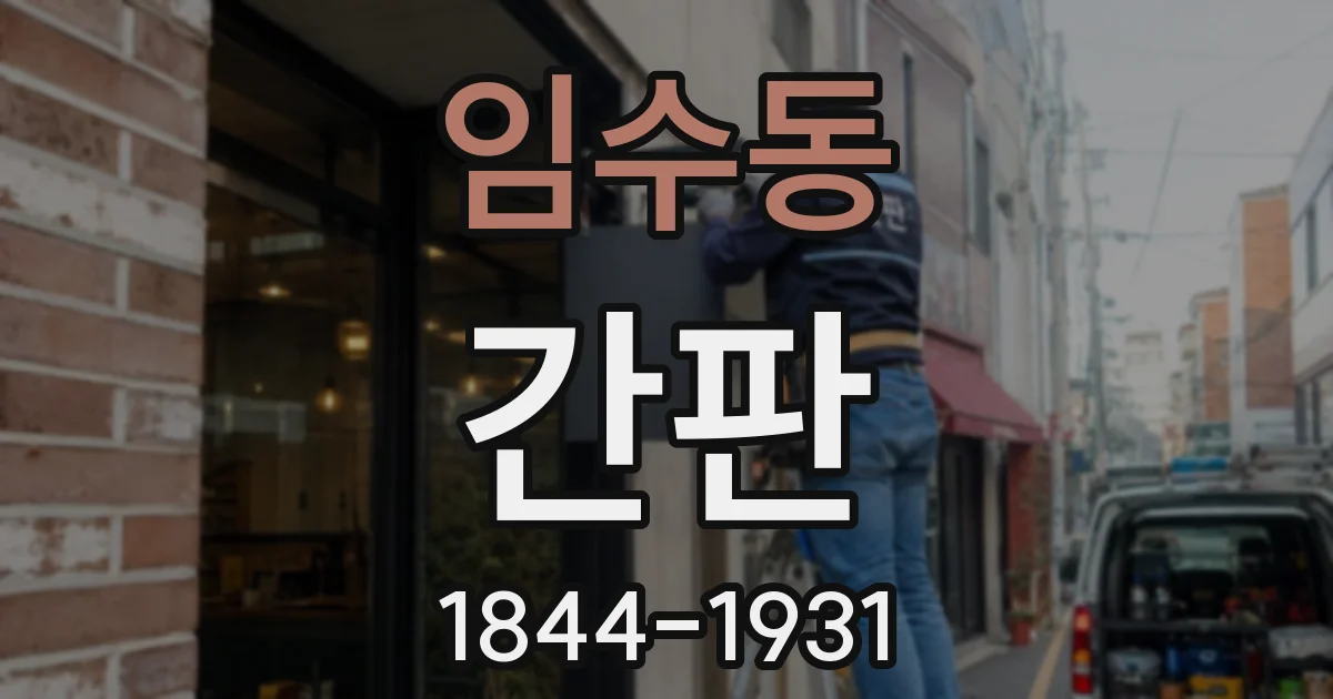 임수동 간판