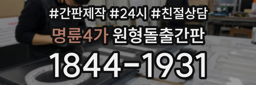 명륜4가 원형돌출간판 상담 전화 1844-1931