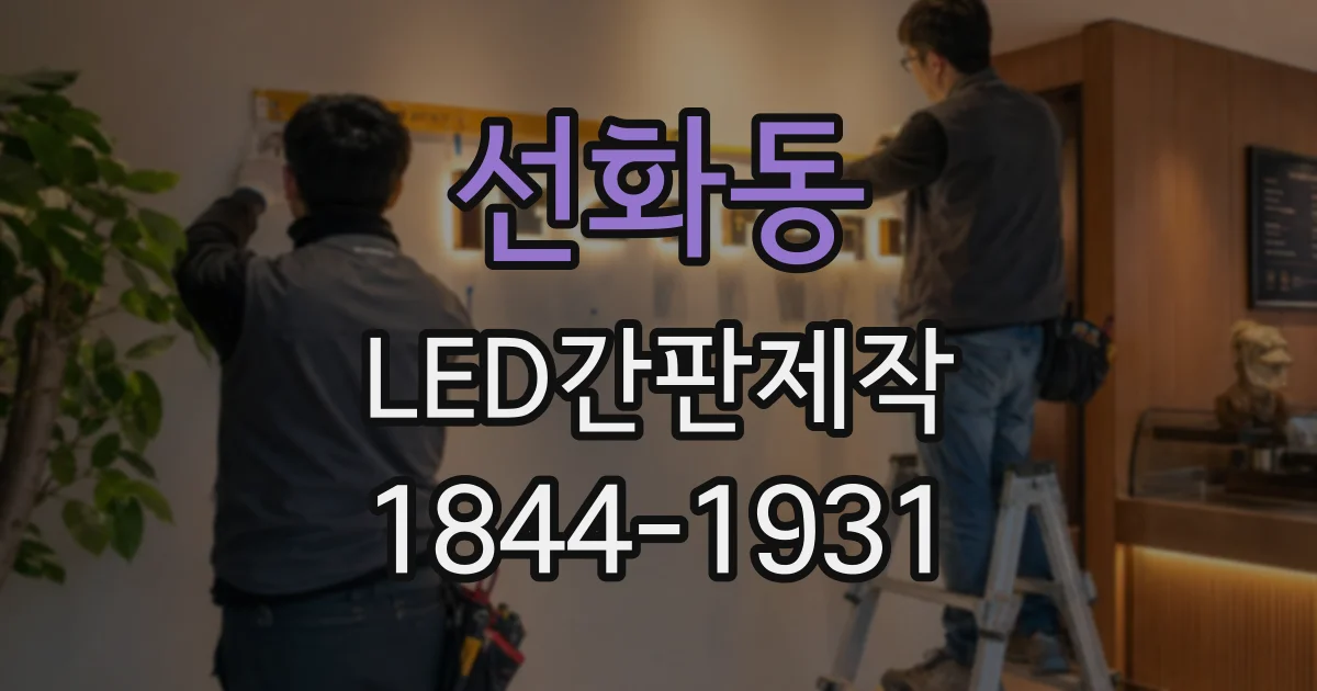 선화동 LED간판제작