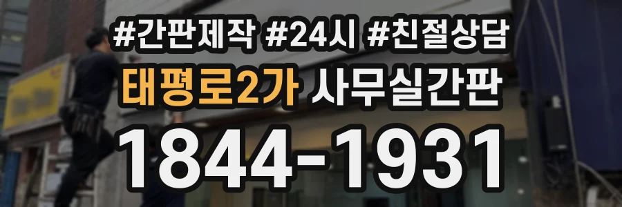 태평로2가 사무실간판 상담 전화 1844-1931