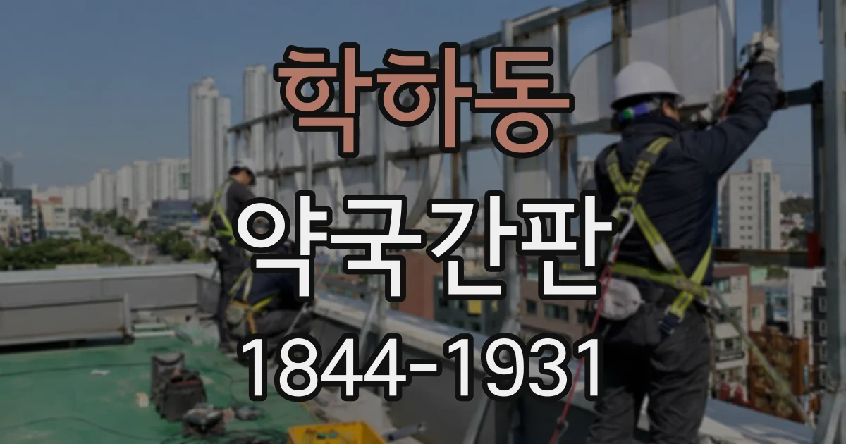 학하동 약국간판