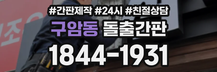 구암동 돌출간판 상담 전화 1844-1931