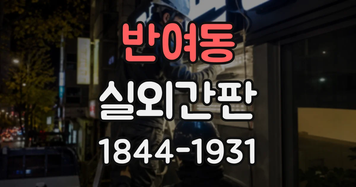 반여동 실외간판