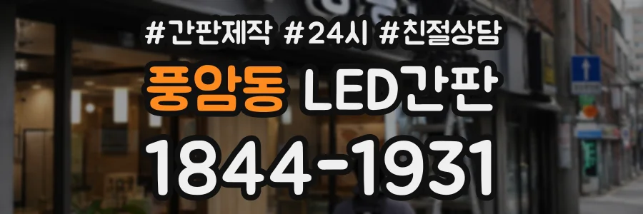 풍암동 LED간판 상담 전화 1844-1931