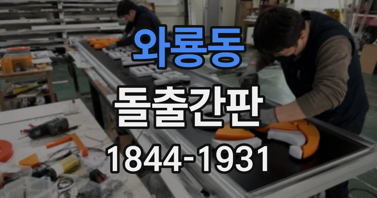 와룡동 돌출간판