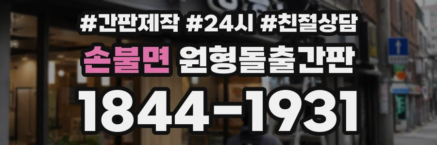 손불면 원형돌출간판 상담 전화 1844-1931