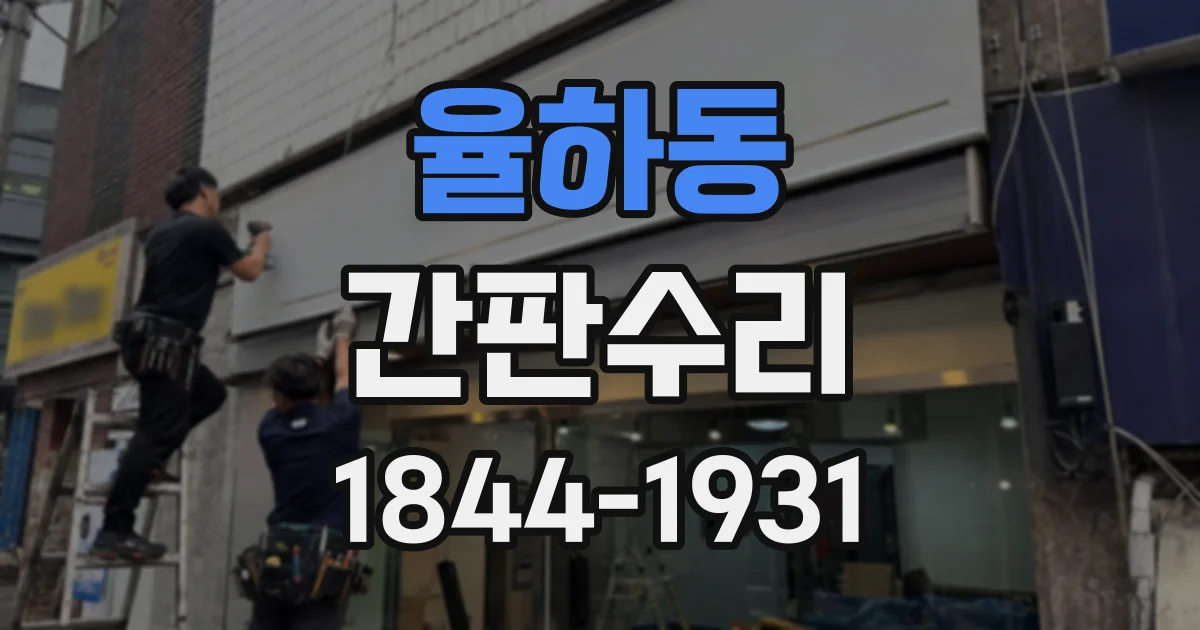 율하동 간판수리