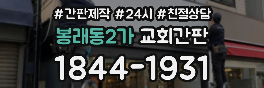 봉래동2가 교회간판 상담 전화 1844-1931