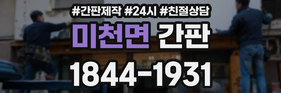미천면 간판