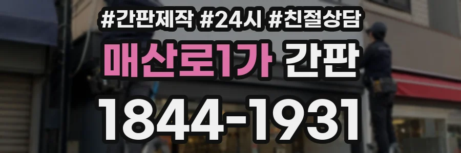 매산로1가 간판