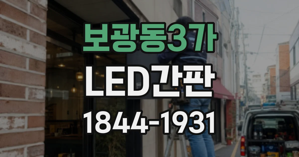 보광동3가 LED간판