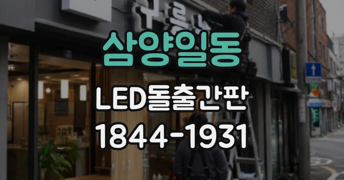삼양일동 LED돌출간판