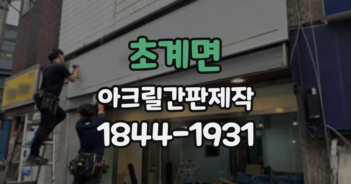 초계면 아크릴간판제작