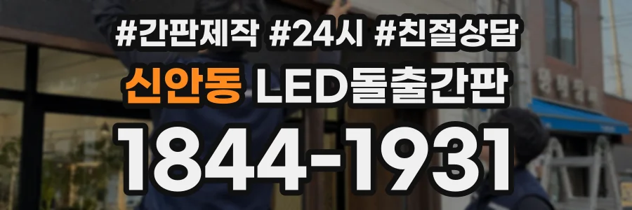 신안동 LED돌출간판 상담 전화 1844-1931
