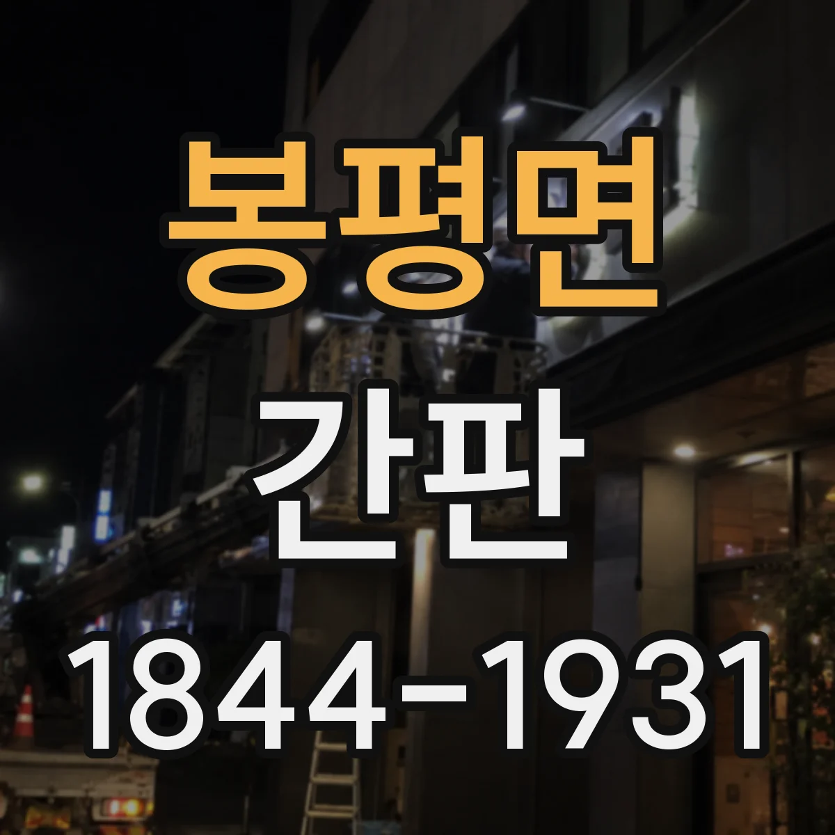 봉평면 간판