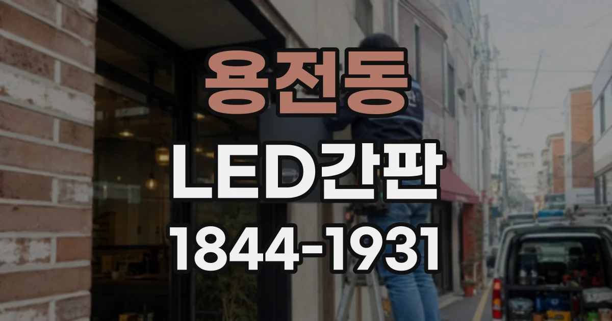 용전동 LED간판