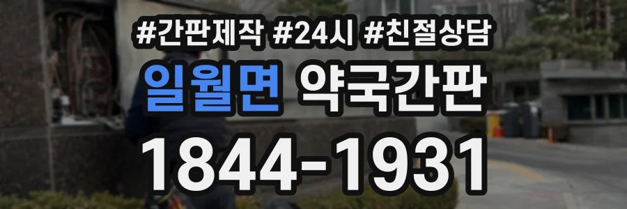 일월면 약국간판 상담 전화 1844-1931