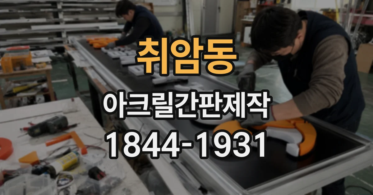 취암동 아크릴간판제작