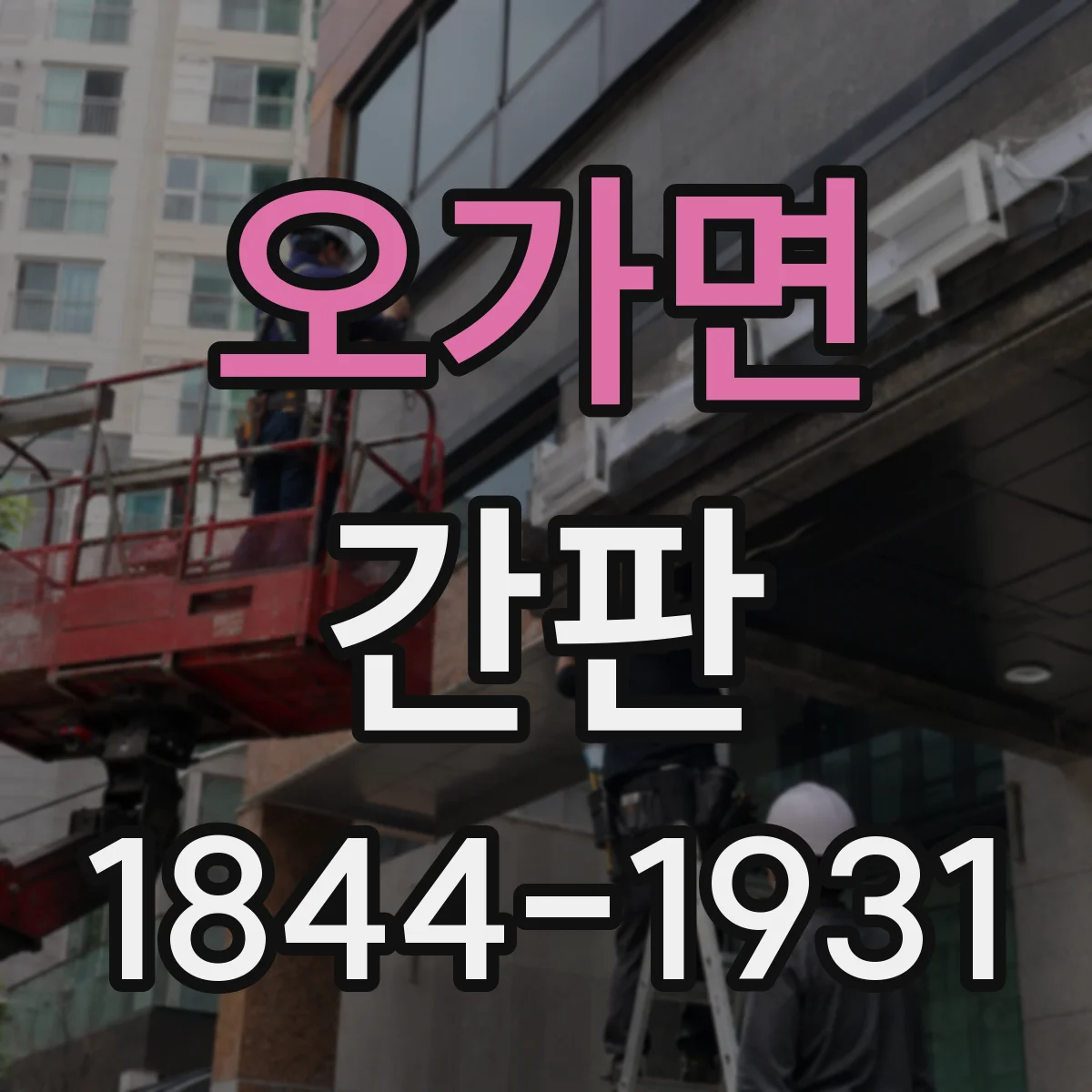 오가면 간판