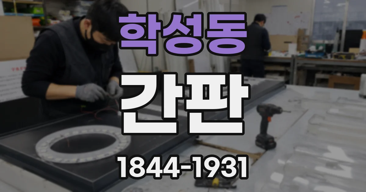 학성동 간판