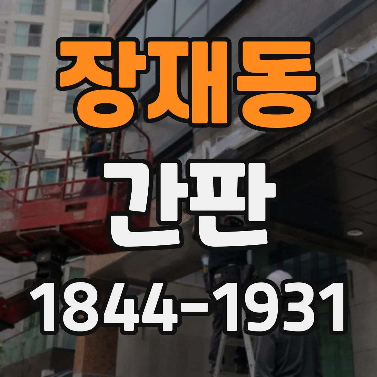 장재동 간판