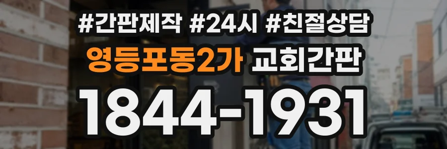 영등포동2가 교회간판 상담 전화 1844-1931