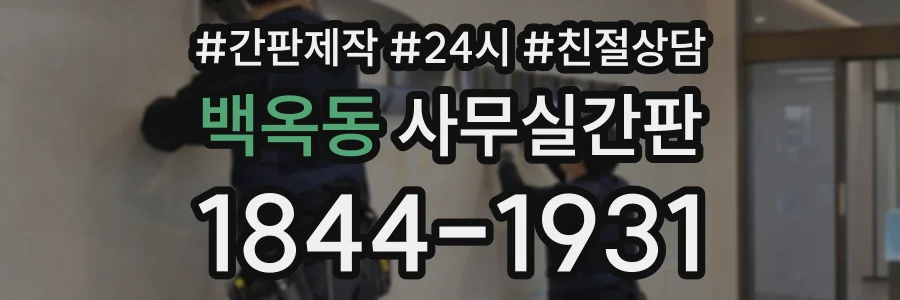 백옥동 사무실간판 상담 전화 1844-1931
