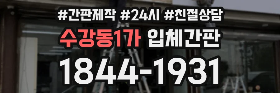수강동1가 입체간판 상담 전화 1844-1931