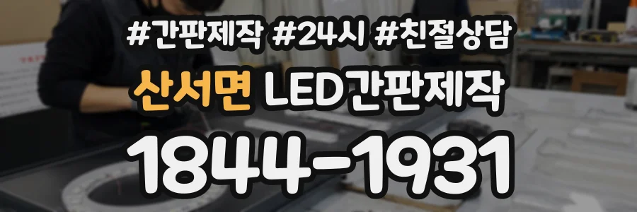 산서면 LED간판제작 상담 전화 1844-1931