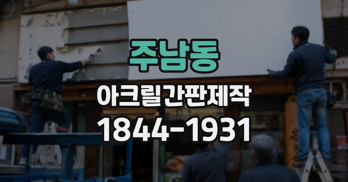주남동 아크릴간판제작