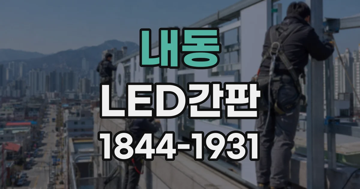 내동 LED간판